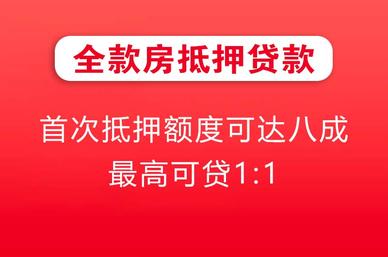 伊宁全款房抵押贷款