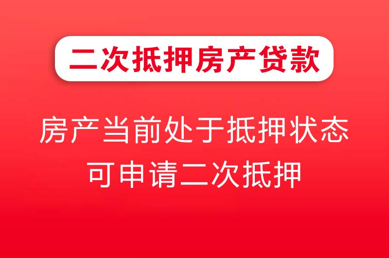 伊宁二次抵押房产贷款